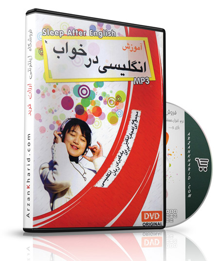 مجموعه کامل انگلیسی در خواب با نصف قیمت دیگر سایت ها