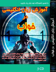 مجموعه کامل انگلیسی در خواب  با نصف قیمت دیگر سایت ها