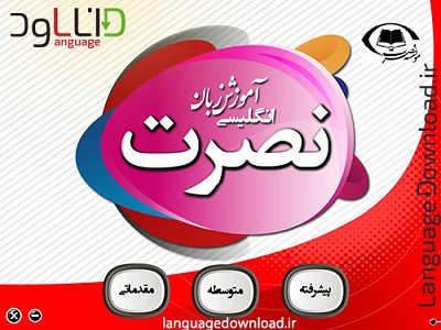 آموزش زبان انگلیسی به شیوه نصرت با قیمت استثنایی