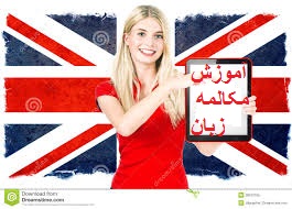 آموزش مکالمه زبان انگلیسی بدون کتاب و مدرس در سه ماه با روزی 35 دقیقه تمرین