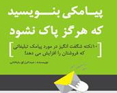 دانلود کتاب پیامکی بنویسید که هرگز پاک نشود