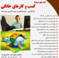 خرید و دانلود کتاب همه چیز درباره کسب و کارهای خانگی