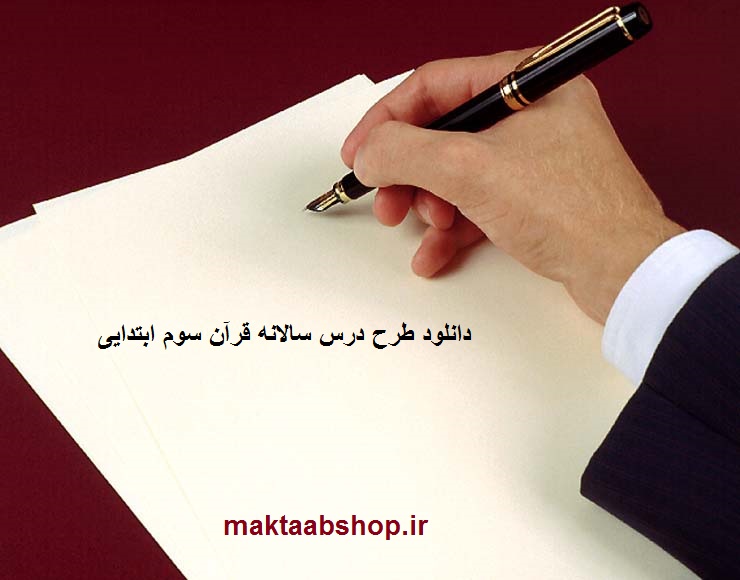 دانلود نمونه طرح درس سالانه قرآن کریم سوم ابتدایی