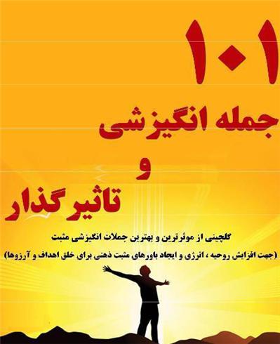 101 جمله انگیزشی و مثبت برای ایجاد باور های مثبت