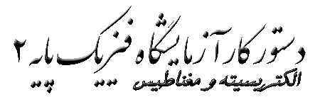 دستورکار فیزیک پایه(2)