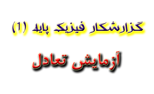 گزارشکار حرفه ای فیزیک پایه (1) تعادل