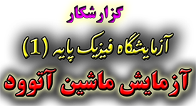 گزارشکار ماشین آتوود