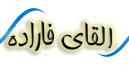 گزارشکار القا فاراده