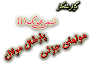 گزارشکار مولهای جزئی (پارشال مولال)
