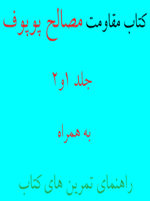 کتاب مقاومت مصالح پوپوف به همراه راهنما حل تمرین کتاب