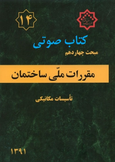 کتاب صوتی مبحث 14 مقررات ملی