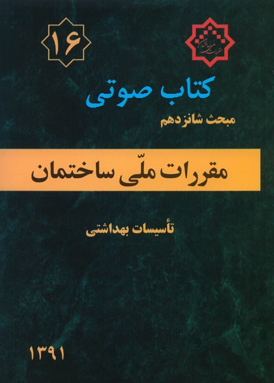 کتاب صوتی مبحث 16 مقررات ملی