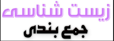 مرور زیست شناسی با سرعت جــــــت!!!!