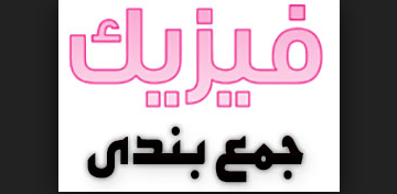 جمع بندی فیزیک با سرعت نور!!!!