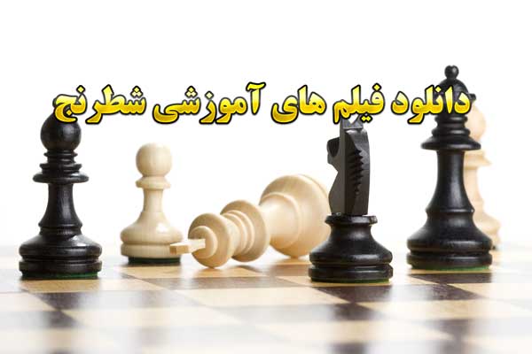 دانلود فیلم های آموزشی شطرنج کاملا فارسی