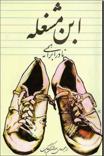 دانلود کتاب ابن مشغله