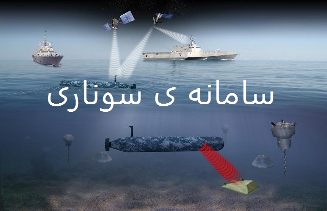 پایان نامه برای سامانه های سوناری