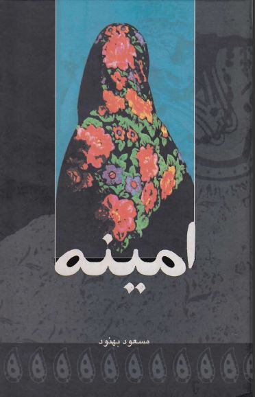 امینه