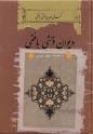 دیوان وحشی بافقی