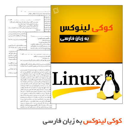 کتاب کوکی لینوکس به زبان فارسی