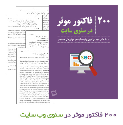 200 فاکتور موثر در سئوی سایت