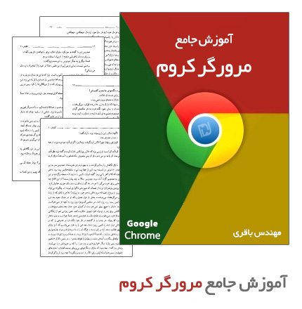آموزش جامع مرورگر گوگل کروم