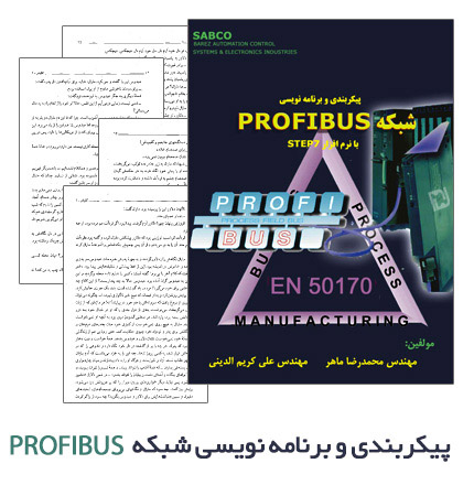 پیکربندی و برنامه نویسی شبکه PROFIBUS