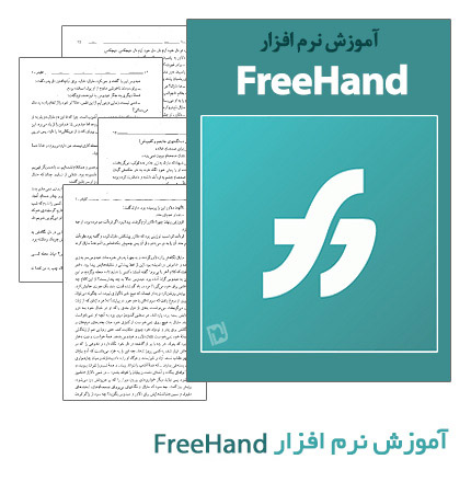 آموزش نرم افزار FreeHand