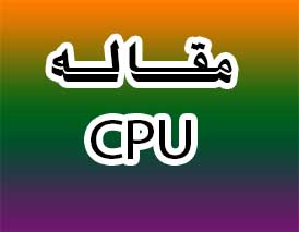 مقاله پردازنده CPU - هجده صفحه