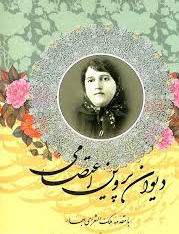 دیوان کامل اشعار پروین اعتصامی