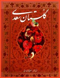 کتاب کامل گلستان سعدی