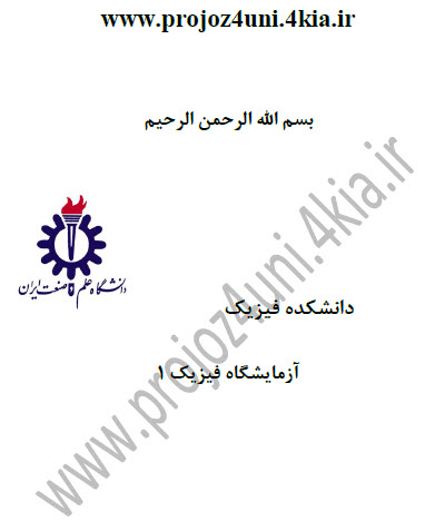 گزارشکار آزمایشگاه فیزیک ۱  - سری اول