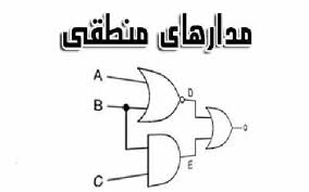 جزوه مدارهای منطقی دانشگاه علم و صنعت ایران - سری دوم
