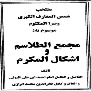 دانلود کتاب مجمع الطاسم و اشکال المکرم