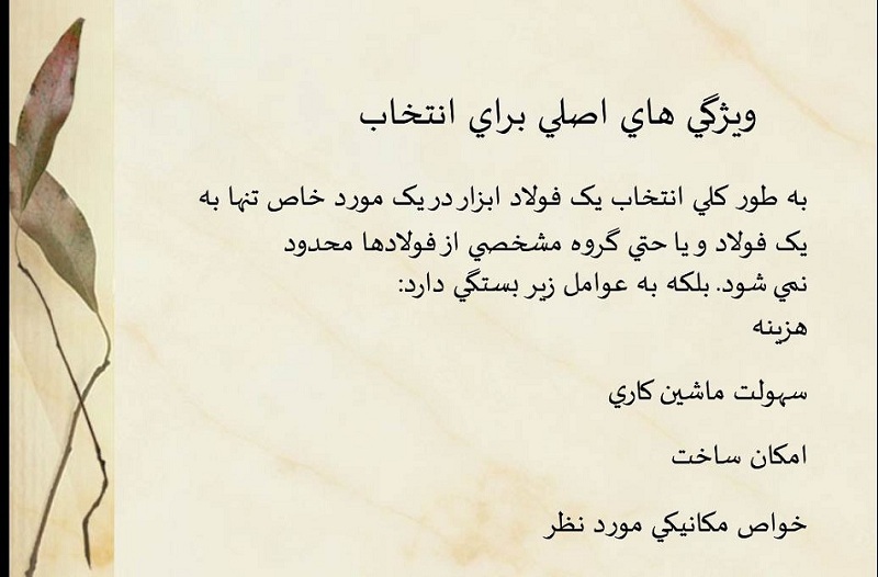 پروژه ای ارزنده و مفید در مورد فولاد ابزار(انتخاب مواد فلزی) در قالب پاورپوینت