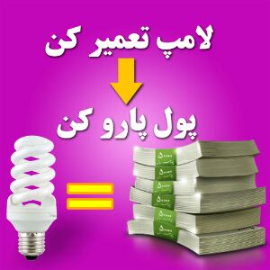 نرم افزار آموزش تعمیر لامپ کم مصرف برای اندروید