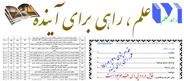اقدام پژوهی با موضوع چگونه توانستم ضعف درسی دانش آموزانم را بهبود بخشم.