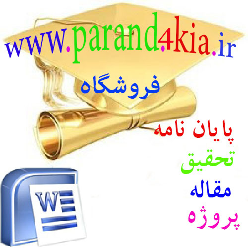 مقاله پیرامون اقرار در حقوق قضایی ایران