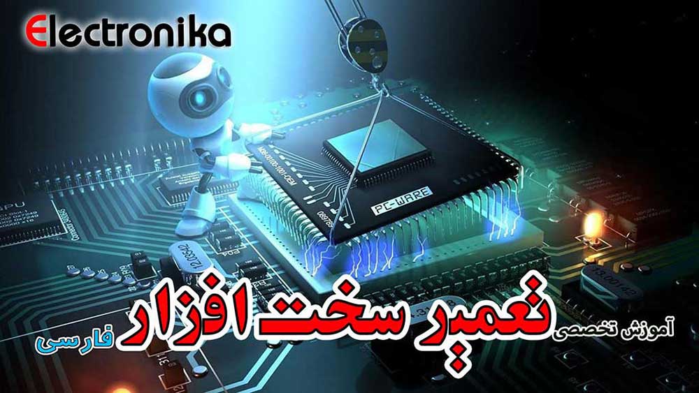تعمیرات تخصصی سخت افزار کامپیوتر به زبان فارسی