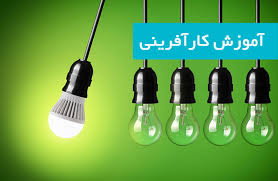 کار آفرینی