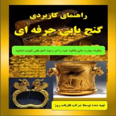 کتاب راهنمای باستانشناسی حرفه ای(پشنهاد سایت)