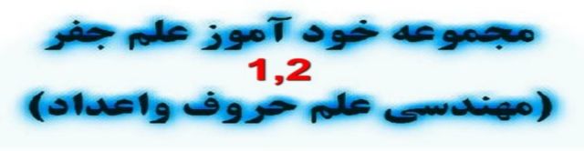 مهندسی جفر(1و2)