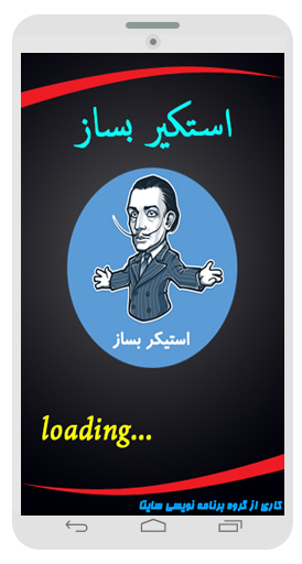 استیکر بساز