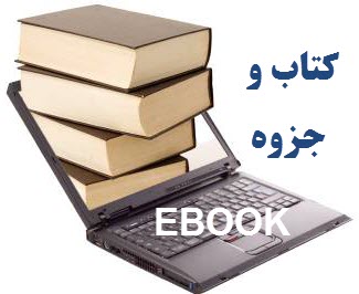 جزوه فوق العاده مفید و کم یاب تحلیل سازه