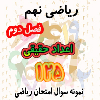125 نمونه سوال ریاضی فصل دوم ریاضی نهم - اعداد حقیقی ( جدید التالیف)