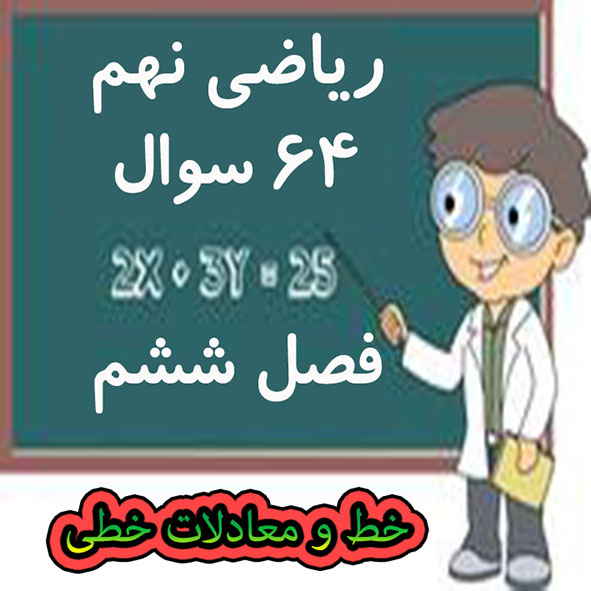 ریاضی نهم - 64 سوال و بیش از 130 تمرین از فصل ششم - خط و معادلات خطی