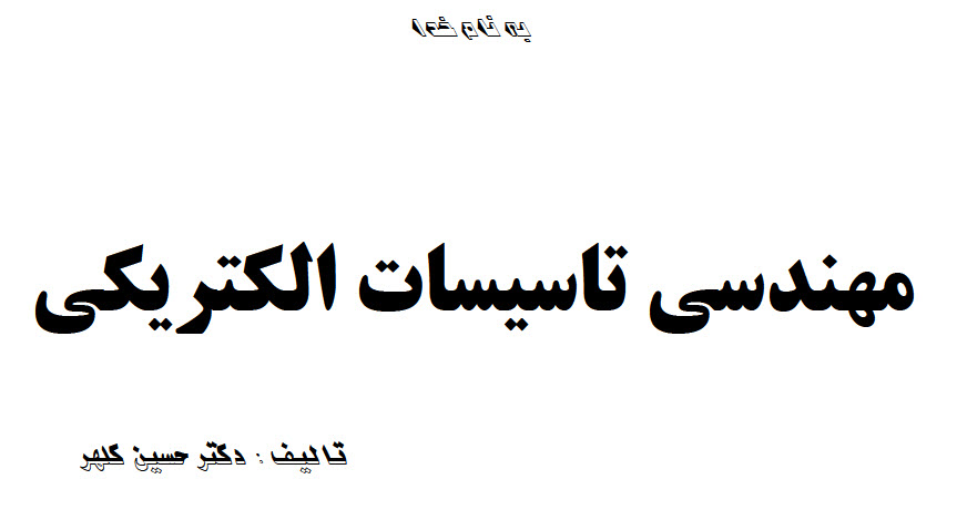 دانلود  کتاب تایپ شده pdf تاسیسات الکتریکی دکتر کلهر برای درس تاسیسات الکتریکی