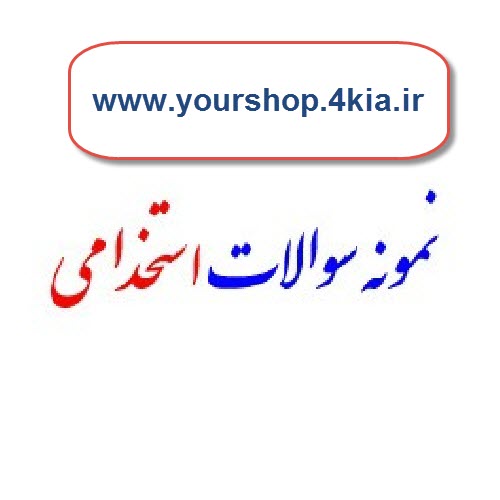 دانلود نمونه سوالات استخدامی جهاد کشاورزی
