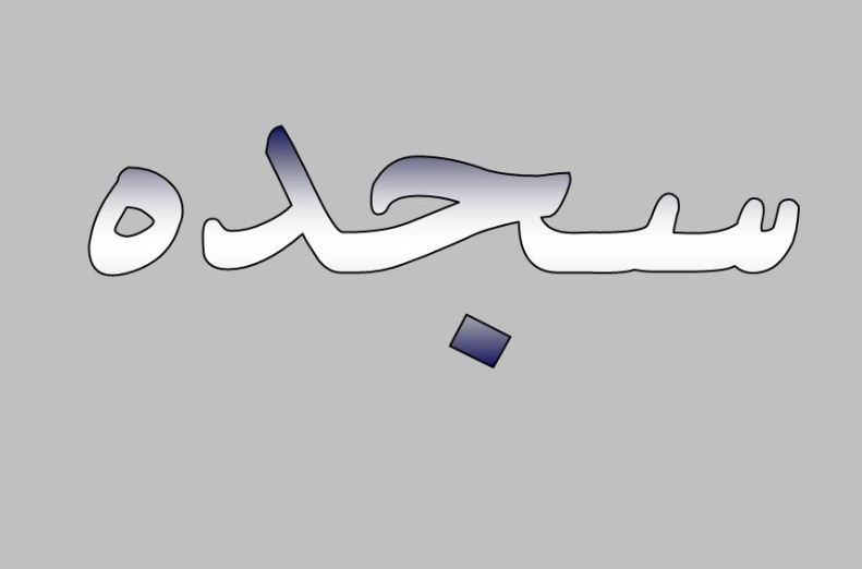 پاورپوینت  بسیار زیبای سجده