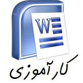 گزارش کارآموزی- آفات و بیماری گیاهان – نگهداری فضای سبز